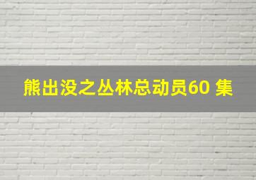 熊出没之丛林总动员60 集